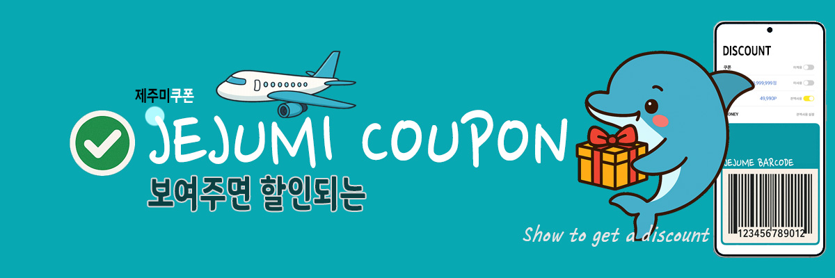 제주미쿠폰 메인