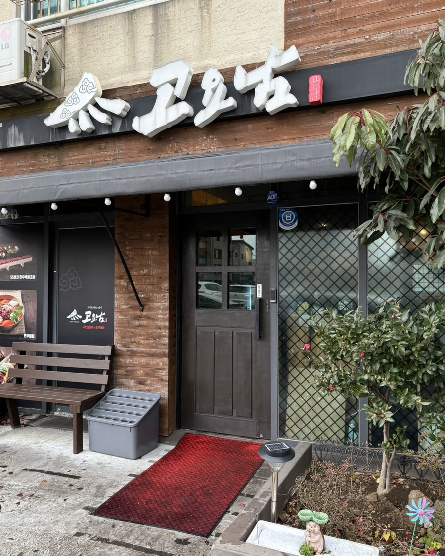 고요남 제주 아라점